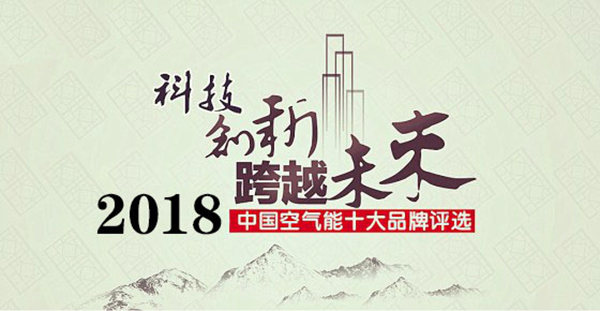 2018年空氣能熱水器十大品牌花落誰家？_空氣能熱水器 商用