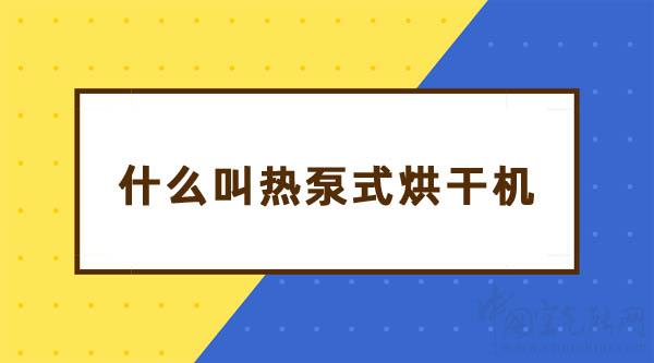什么叫熱泵式烘干機_空氣能地暖品牌排行榜前十名