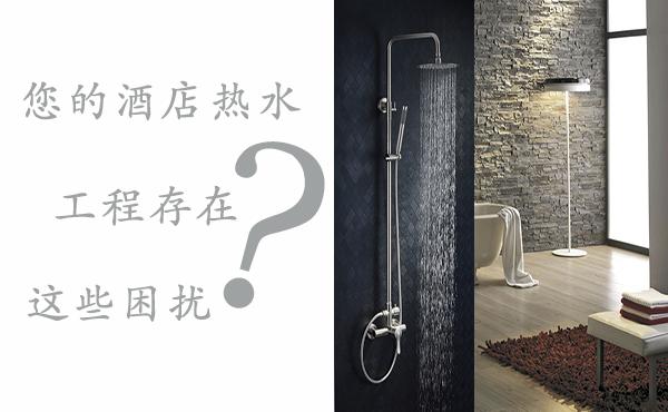 酒店熱水一般采用什么系統(tǒng)（大型酒店用什么方式提供熱水）_空氣能進(jìn)口和國(guó)產(chǎn)有什么區(qū)別