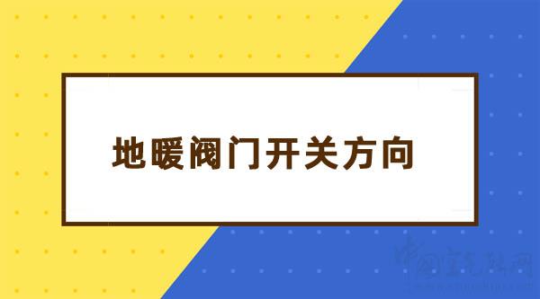 地暖閥門開關(guān)示意圖:暖氣閥門開關(guān)方向_清華王牌空氣能熱水器