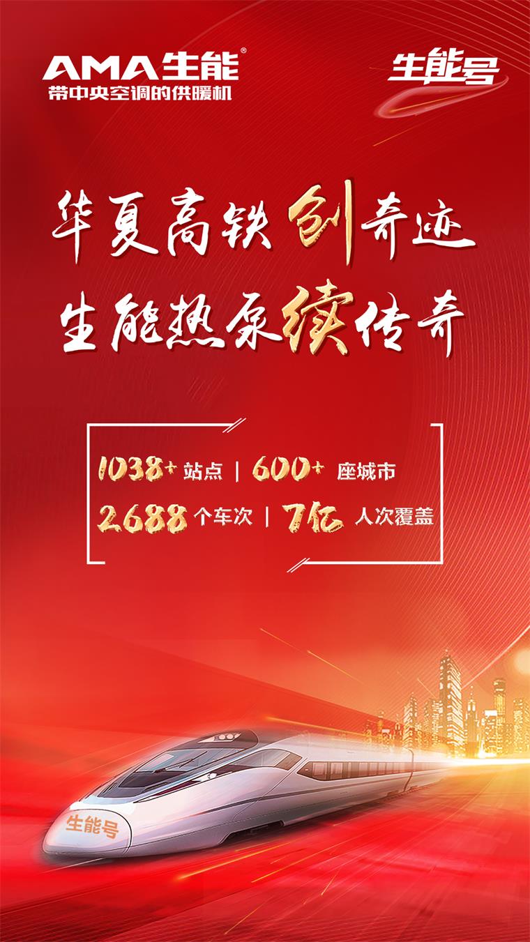 厲害！生能空氣能“霸屏”高鐵，超7 億人次將被震撼！_鹽城億高供熱設(shè)備有限公司