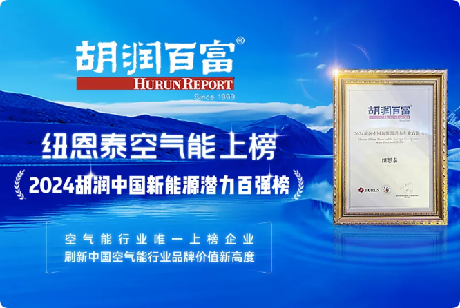 空氣能熱泵哪個品牌好？推薦空氣能熱泵十大品牌紐恩泰