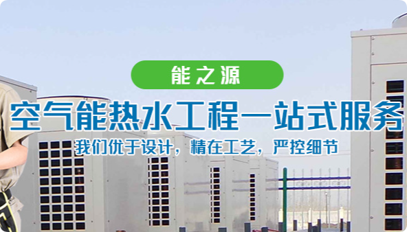 武漢能之源節(jié)能科技有限公司空氣源熱水機(jī)組太陽(yáng)能熱水器