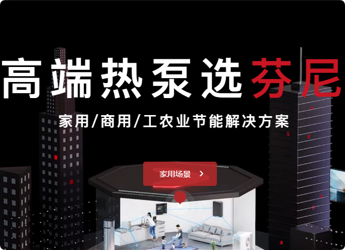 廣東芬尼科技股份有限公司新能源與環(huán)?？萍嫉膰H化創(chuàng)新企業(yè)