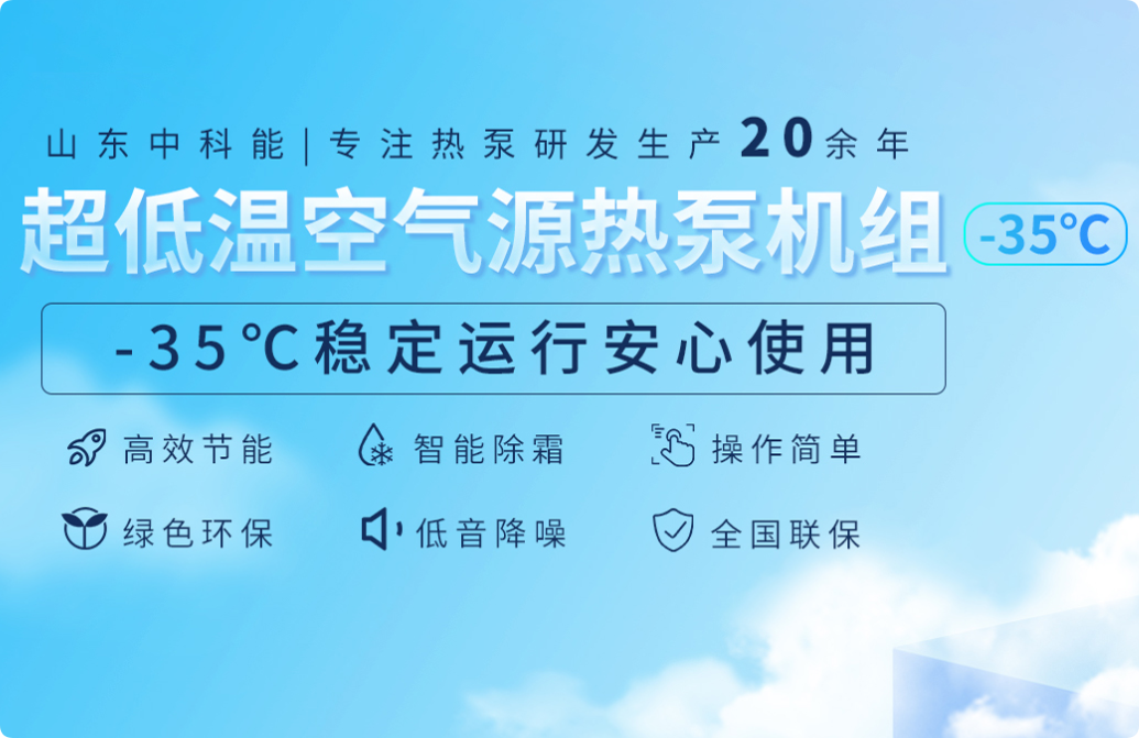 山東中科能人工環(huán)境有限公司專注于熱泵研發(fā)高新技術(shù)企業(yè)