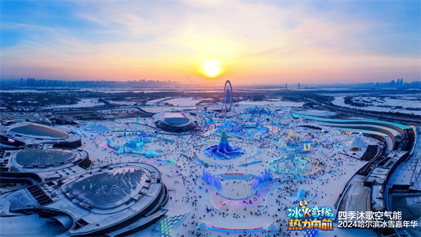 四季沐歌空氣能智慧供熱技術(shù)強(qiáng)勢助力哈爾濱冰雪節(jié)，給你別樣的“熱”情_空氣能熱泵售價