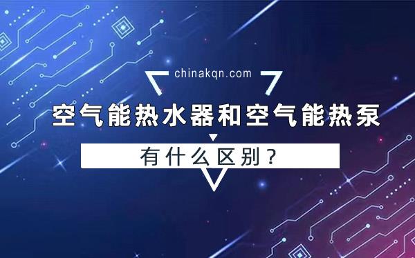 空氣能熱水器和空氣能熱泵有什么區(qū)別？_空氣能取暖最好品牌