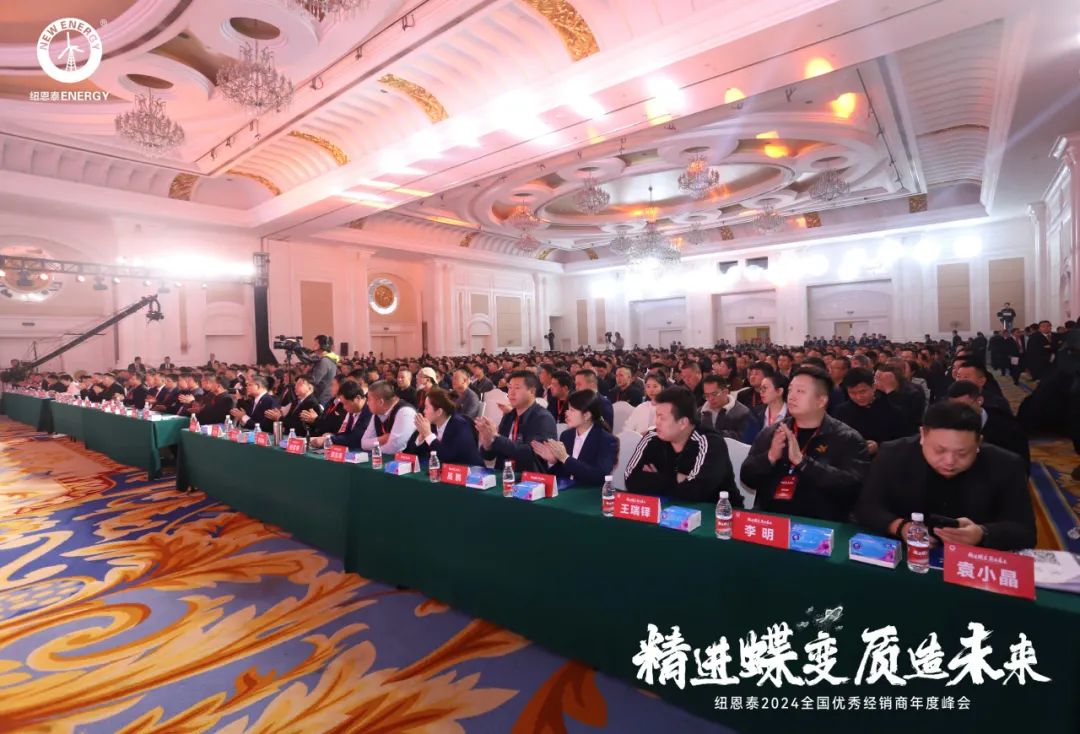 精進(jìn)蝶變，質(zhì)造未來(lái)丨紐恩泰2024全國(guó)優(yōu)秀經(jīng)銷(xiāo)商年度峰會(huì)圓滿舉辦！_空氣能加熱器十大品牌有哪些