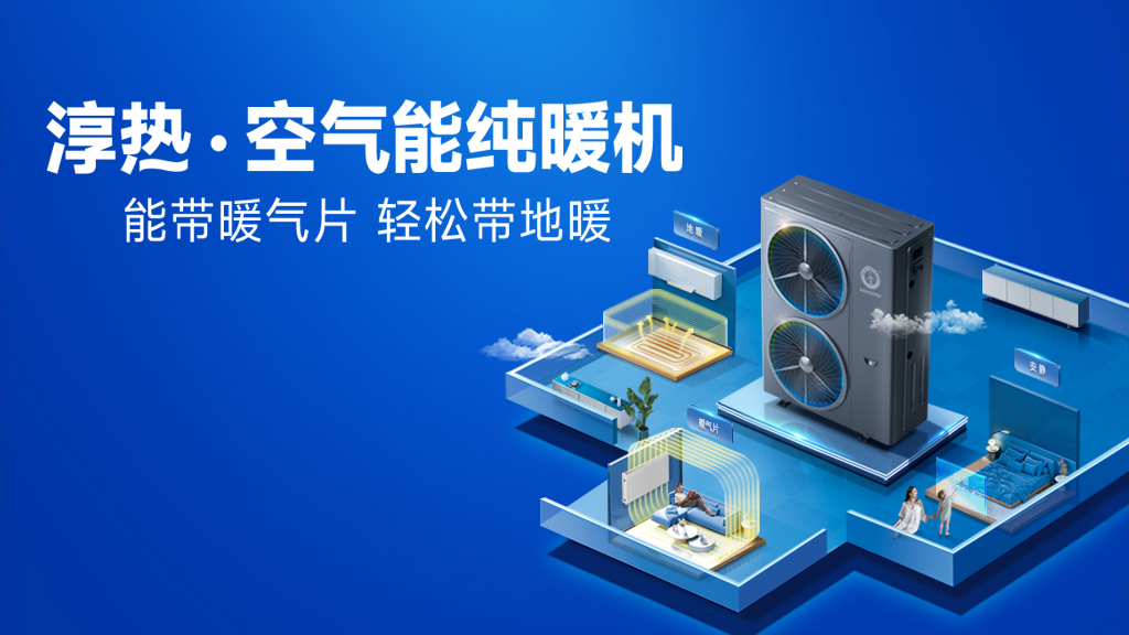 什么叫空氣能純暖機(jī)？純暖機(jī)是什么取暖設(shè)備？_長(zhǎng)虹空氣能02