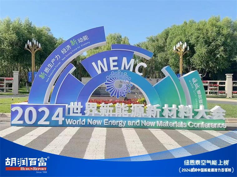 實力見證！紐恩泰上榜2024胡潤中國新能源潛力企業(yè)百強_專業(yè)維修空氣能熱泵