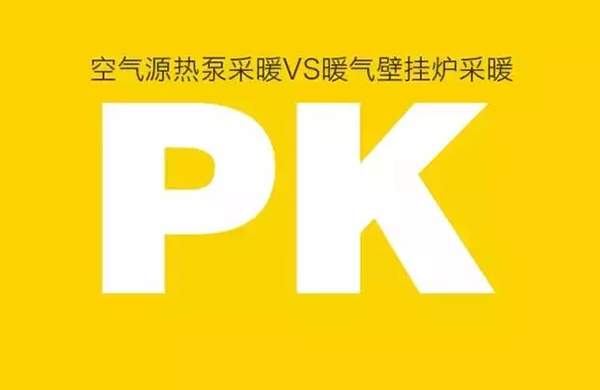 空氣源熱泵對比燃氣壁掛爐采暖到底誰有優(yōu)勢？_空氣能熱泵技術(shù)成熟嗎