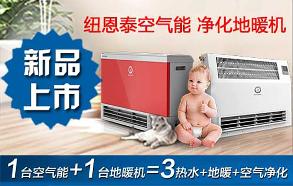 紐恩泰舒適+凈化地暖機(jī)上市，將引領(lǐng)行業(yè)新藍(lán)海_空氣能和燃?xì)獠膳癄t哪個(gè)節(jié)能