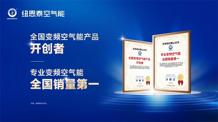 15年信賴之選！紐恩泰熱水機組穩(wěn)定性獲權(quán)威認(rèn)證，刷新行業(yè)記錄_空氣能熱水器暖氣片安裝示意圖
