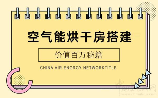 空氣能烘干房搭建-價(jià)值百萬(wàn)秘籍_空氣能什么牌子好用