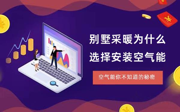 別墅采暖為什么選擇安裝空氣能_空氣能暖氣工作原理
