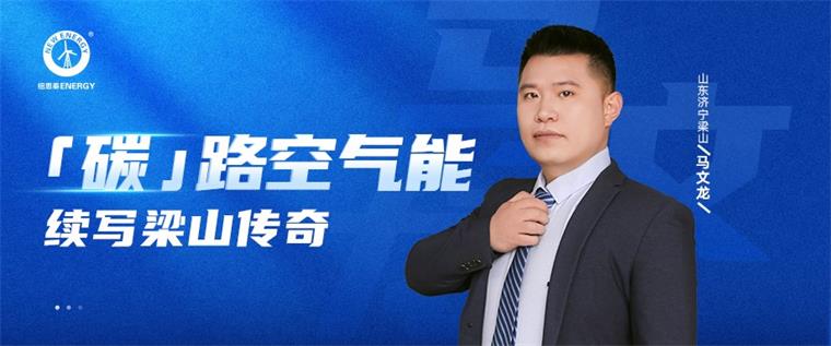 碳路空氣能！紐恩泰空氣能加盟代理經(jīng)銷大商，共繪綠色經(jīng)銷梁山藍(lán)圖！_室內(nèi)取暖用什么最經(jīng)濟(jì)
