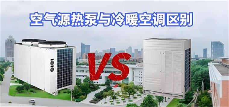 空氣源熱泵與傳統(tǒng)空調(diào)有什么區(qū)別_風冷熱泵系統(tǒng)每平米造價