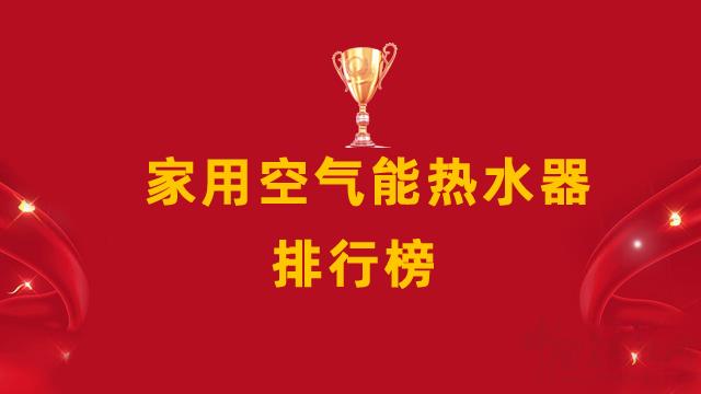 家用空氣能熱水器十大排名_空氣能熱水器的原理和好處