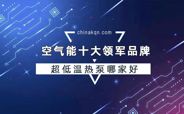 超低溫空氣能熱泵采暖品牌哪家好_中廣歐特斯經(jīng)銷商電話