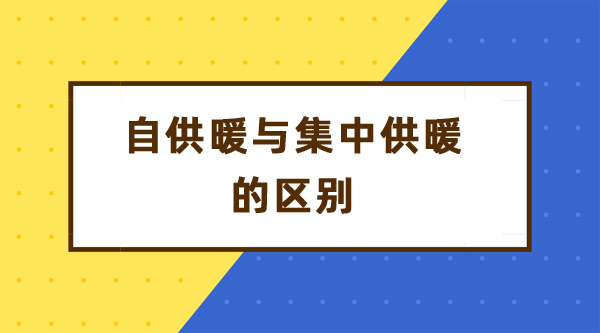 自供暖與集中供暖的區(qū)別_北京空氣能補貼多少錢