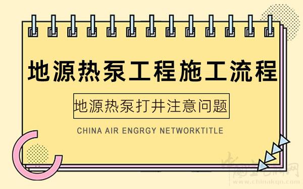 地源熱泵工程施工流程和地源熱泵打井注意問題_八喜壁掛爐產(chǎn)品介紹