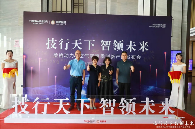 “技行天下·智領(lǐng)未來(lái)”美格動(dòng)力AI空氣能夏季創(chuàng)新產(chǎn)品發(fā)布會(huì)成功舉行_家庭用空氣能熱水器好嗎