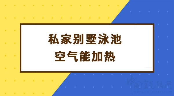 私家別墅泳池空氣能加熱_空氣能怎么安裝視頻