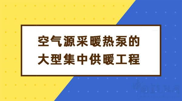 能用空氣源采暖熱泵的大型集中供暖工程嗎_暖氣片廠家聯(lián)系電話