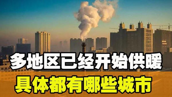 2023供暖時間（2023年供暖溫度標(biāo)準(zhǔn)）_專業(yè)維修空氣能熱泵