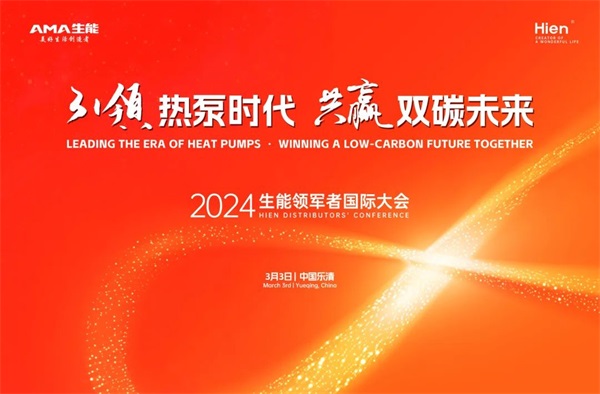 2024生能空氣能領(lǐng)軍者國際大會(huì)，等您來_空氣能暖氣片安裝流程