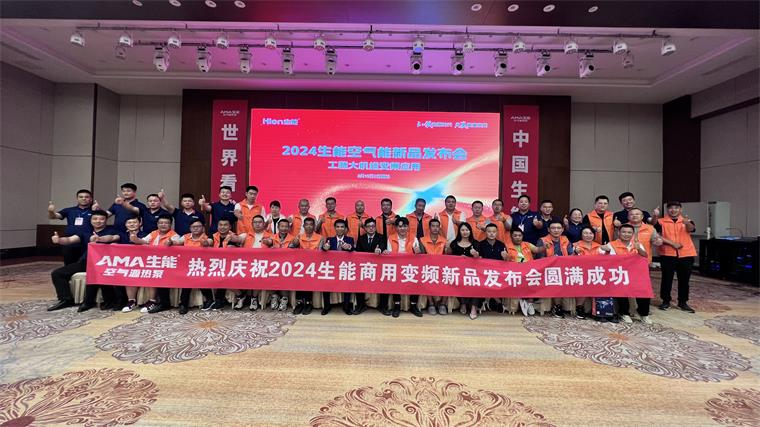 引領(lǐng)發(fā)展！2024生能空氣能商用變頻新品發(fā)布會—吉林站圓滿成功！_空氣能地暖品牌排行榜前十名