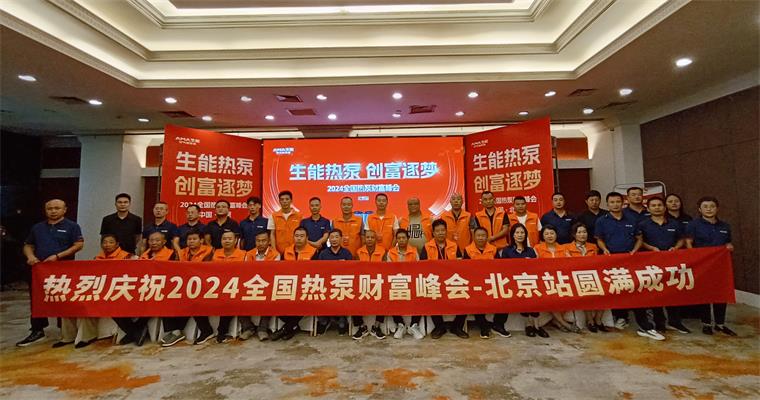 2024全國(guó)熱泵財(cái)富峰會(huì)——北京站圓滿成功！生能讓綠色創(chuàng)富之路越走越寬！_榮事達(dá)空氣炸鍋維修網(wǎng)點(diǎn)