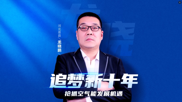 大商智慧：龍曉鵬詳解紐恩泰空氣能代理加盟優(yōu)勢(shì)，助力事業(yè)騰飛_空氣能代理需要多少錢(qián)