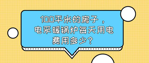 100平米的房子，電采暖鍋爐每天用電費(fèi)用多少?_空氣能熱水器報(bào)價(jià)單
