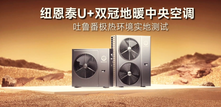 環(huán)保節(jié)能新篇章，紐恩泰空氣能U+雙冠吐魯番火焰山極限成功_修太陽能熱水器上門電話附近