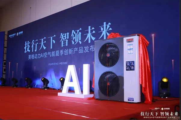 美格動力AI新品發(fā)布，賦能熱泵行業(yè)綠色發(fā)展_空氣能熱水器選什么牌子