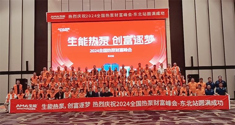 2024全國熱泵財富峰會—東北站圓滿成功，生能開啟綠色創(chuàng)富新篇章！_空氣能加熱設備價格