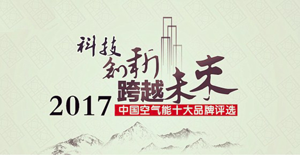 2017年空氣能熱水器十大品牌花落誰家？_空氣能熱泵供暖設(shè)備價(jià)格