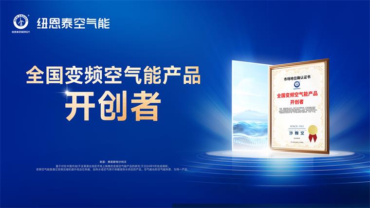 空氣能十大品牌紐恩泰空氣能再獲權(quán)威認(rèn)證：全國變頻空氣能產(chǎn)品開創(chuàng)者_(dá)空氣能怎么安裝圖解