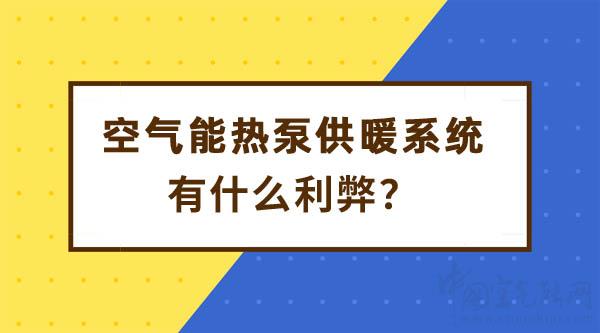 空氣能熱泵供暖系統利弊_空氣源熱泵維修電話