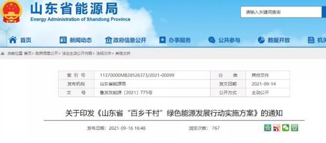 《山東省“百鄉(xiāng)千村”綠色能源發(fā)展行動實施方案》出爐_美達斯水泵售后電話