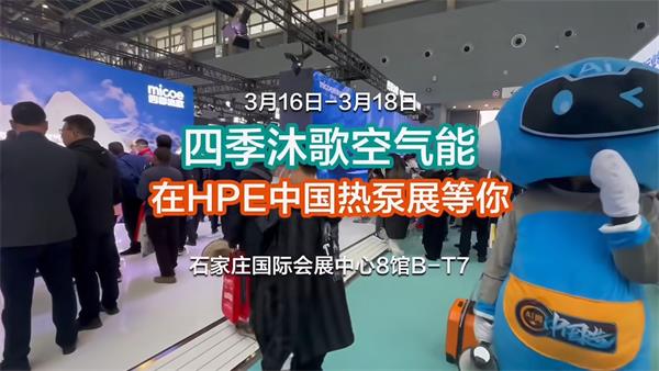 “熱力”綻放，四季沐歌空氣能即將亮相石家莊2024HPE中國熱泵展_哈維空氣能廠家