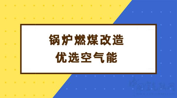 鍋爐燃煤改造優(yōu)選空氣能_替代地暖的最新產(chǎn)品不干燥
