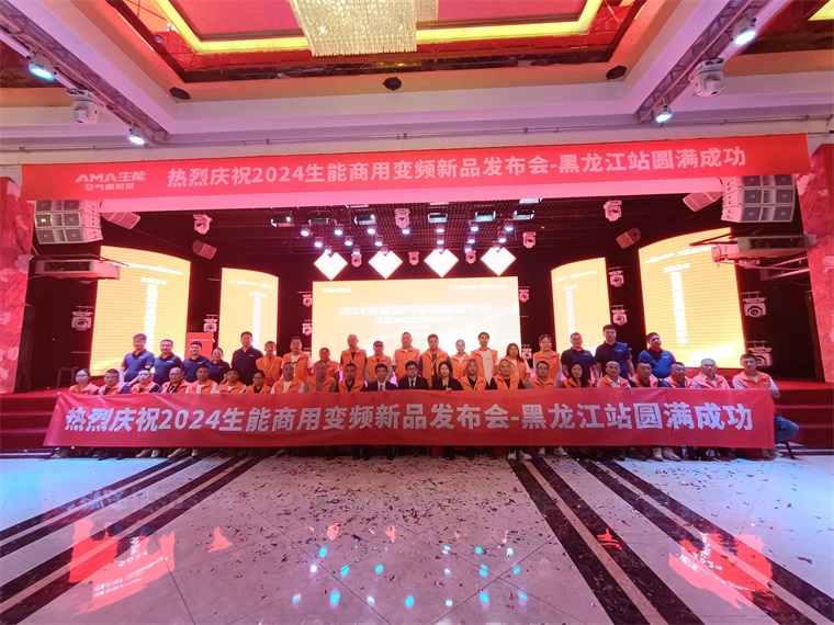 強信心促發(fā)展！2024生能空氣能商用變頻新品發(fā)布會—黑龍江站圓滿成功！_歐思丹空氣能8匹價格是多少