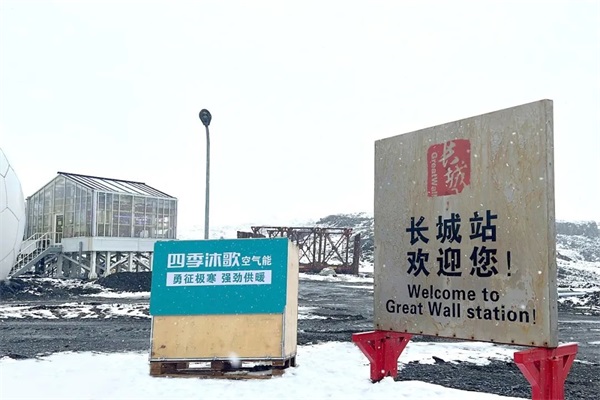 與南北極科考合作，四季沐歌集團用行動助力祖國極地科考事業(yè)_芬尼空氣能廠家是哪家廠家生產的