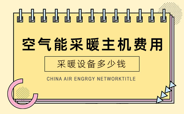 空氣能采暖主機費用_中廣歐特斯空氣能價格7匹