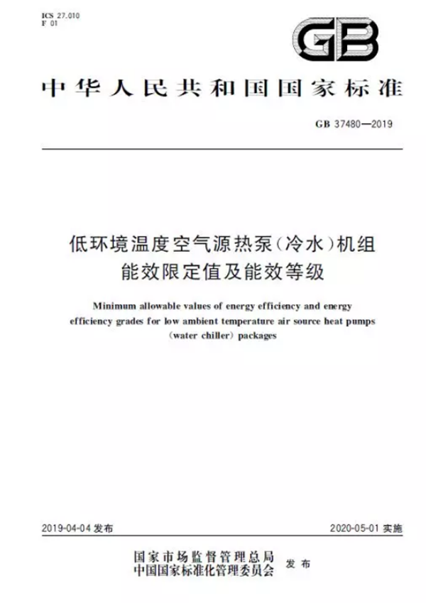 低溫空氣源熱泵能效等級(jí)標(biāo)準(zhǔn)發(fā)布_海爾空氣能10匹多少錢