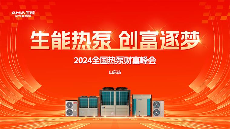 2024全國(guó)熱泵財(cái)富峰會(huì)—山東站圓滿成功！生能引領(lǐng)創(chuàng)富潮共筑綠色夢(mèng)！_空氣能采暖十大品牌廠家