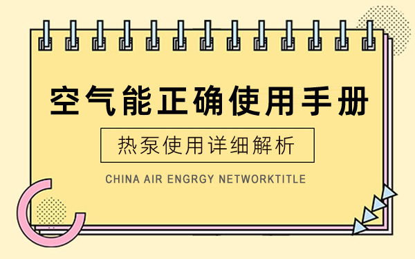 空氣能熱泵正確使用手冊_伽帝芙空氣能質(zhì)量很差嗎