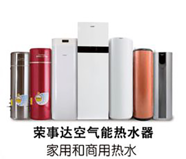 榮事達(dá)空氣能熱水器——安裝與使用的小常識_空氣能制熱哪個(gè)牌子好